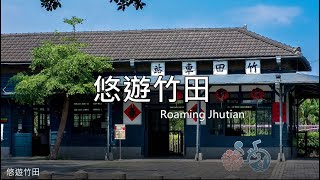 【悠遊竹田】竹田客庄小旅行｜頓物堂｜二崙老街｜美崙老夫子｜竹田之星