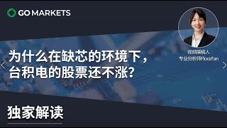 为什么在缺芯的环境下，台积电的股票还不涨？