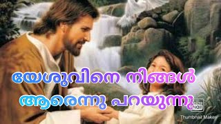 യേശുവിനെ നിങ്ങൾ  ആരെന്നു പറയുന്നു ? Short  Message By. Pr.Ratheesh