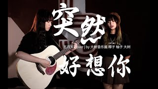 超走心翻唱！《突然好想你》五月天Cover-吉他弹唱翻唱