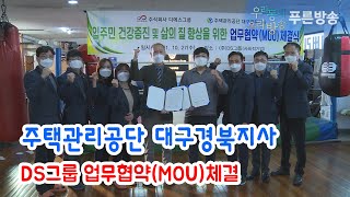 주택관리공단 대구경북지사, DS그룹 업무협약MOU체결