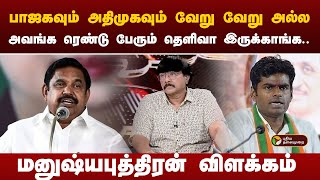 Nerpada pesu | பாஜகவும் அதிமுகவும் வேறு வேறு அல்ல - உடைக்கும் மனுஷ்யபுத்திரன் | PTT