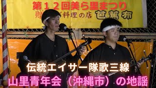 山里青年会（沖縄市）の地謡（伝統エイサー隊歌三線担当の地謡）　一人地謡　伝統エイサー　沖縄民謡　三線　第１２回美ら里まつり（沖縄市農民研修センター）