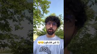 بخدا که زشته اینقدر زود قضاوت نکنید 😔 من یعنی اینقدر بدم!؟؟؟؟؟؟#clips #comedy #خنده_دار #shorts