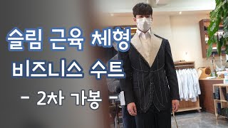 스카발, 드라퍼스 비즈니스 맞춤 수트 만들기 -2차 가봉-