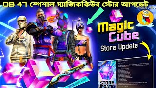 OB47 আপডেট স্পেশাল ম্যাজিক কিউব স্টোর আপডেট 🤯 Impossible 🎯।  New Magic Cube Store In free fire।