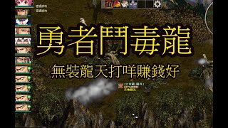 巨商遊戲 重新入坑 無裝龍天打咩賺錢好【APPGAMEHK 遊戲實況】#73