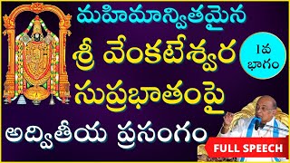 వెంకటేశ్వర సుప్రభాతంపై అద్వితీయ ప్రసంగం - Day1 | Venkateswara Suprabhatam | Garikapati Full Speech