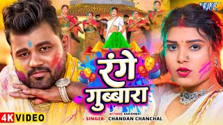 #Video - रंगे गुब्बारा | #Chandan Chanchal | Range Gubbara | New Bhojpuri Holi Song 2025