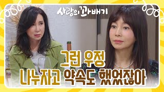 ＂그런 우정 나누자고 약속도 했었잖아＂과거를 회상하며 대화를 나누는 심혜진과 황신혜 [사랑의 꽈배기] | KBS 220429 방송