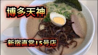 博多天神新宿東口駅前店 直営15店でとんこつラーメン食べた！　먹방、일본인먹방、일본인、한국、동대문、남대문、서울、수출、수입、지하철、사입、モッパン