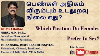 பெண்கள் அதிகம் விரும்பும் உடலுறவு நிலை எது? Which position do females prefer in sex?