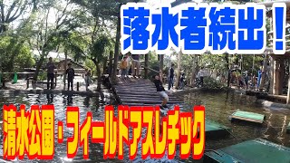 清水公園のターザンロープで落水者続出！１１月なのにずぶ濡れ！