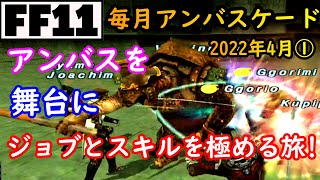 【FF11】毎月アンバスケード2022年4月1戦目 ジョブとスキルを極める旅！