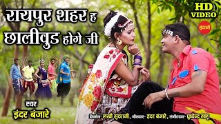 Raipur Shahar h Chollywood Hoge Ji // Inder Banjare // CG Video Song