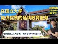 【E起上线找学校】马来西亚工艺大学专业与持续教育学院（UTMSPACE）