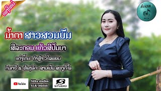 ນ້ຳຕາສາວສວນມັນ || น้ำตาสาวสวนมัน || nam tar sao suan man || ສີລະຄອນແກ້ວສີປັນຍາ || สีละคอนแก้วสีปันยา