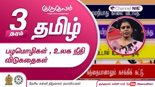 பழமொழிகள் , உலக நீதி , விடுகதைகள் | தரம் 03  | Tamil | தமிழ் |  P 12