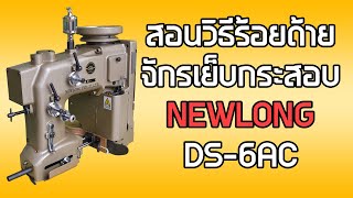 สอนวิธีร้อยด้ายจักรเย็บกระสอบ Newlong DS-6AC