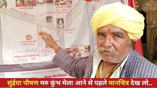 suiya poshan Mela chauhatan सुंईया पौषण मरु कुंभ मेला आने से पहले मानचित्र जरूर देख ले ताकि असुविधा.