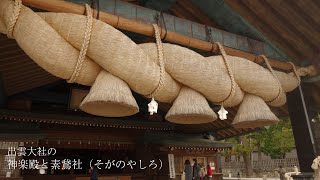 神在月の出雲大社にリモート参拝②　出雲大社に来たらここを見逃すな！隠れパワースポット素鵞社（そがのやしろ）と神楽殿 Izumo Taisha (Shimane,Japan)【4K 高画質】