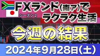 2024年9月23～27日～今週の結果プラス36万4800円 秒スキャ挑戦！～FXランド（南ア）ラクラク生活