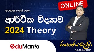 අ.පො.ස. උසස් පෙළ ආර්ථික විද්‍යාව | 2024 සිද්ධාන්ත  -  පලමු දින