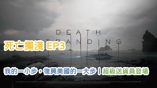 死亡擱淺 EP3｜我的一小步，復興美國的一大步｜超級送貨員登場