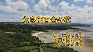 永良部百合の花　三界りえ子　（沖永良部島民謡）