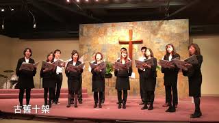 古舊十架 (台語) JC Choir@CTCC Good Friday Service