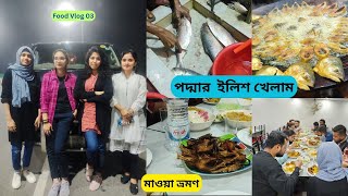 বড় ইলিশ খেতে রাতে মাওয়া ঘাটে। Mawa Ghat Tour 2023। Food Vlog 03। White BRO। Night Hangout