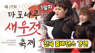 전국 줌바 댄스 경연대회 l 제 17회 마포나루 새우젓축제 3일차