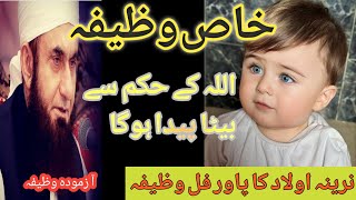 Aulad ka wazifa || beta pada hone ka wazifa | special wazifa for baby boy