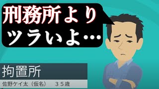 『刑務所より劣悪な拘置所』のリアルな経験談→警察にお世話になった犯罪者の生活をアニメにした。刑務所とは何が違う？