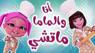 انا والمام ماتشي - زي بعض | حبيبي تون Habebe Toon