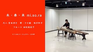 【新潟県文化祭2020】未・奏・来 mi.so.ra　尺八 宮本洋介　琴・十七絃　味方和子　フルート 田村美佐子