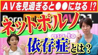 【医者が教える】ネットポルノ依存症って？A●を見過ぎると起きる怖い弊害とは！？