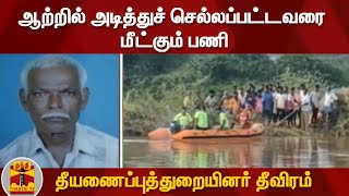 ஆற்றில் அடித்துச் செல்லப்பட்டவரை மீட்கும் பணி - தீயணைப்புத்துறையினர் தீவிரம் | Chengam | Rainfall