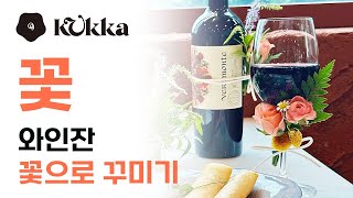 [꾸까 온라인 클래스] 와인잔 꽃으로 꾸미기, 와인잔 코사지