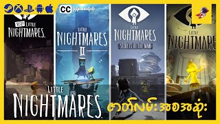 Little Nightmares ဇာတ်လမ်းအစအဆုံး