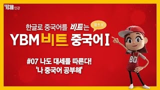 [YBM 중국어인강] 한글로 배우는 비트중국어1 #07 나도 대세를 따른다! '나 중국어 공부해'