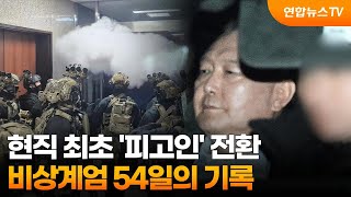 현직 최초 '피고인' 전환…비상계엄 54일의 기록 / 연합뉴스TV (YonhapnewsTV)