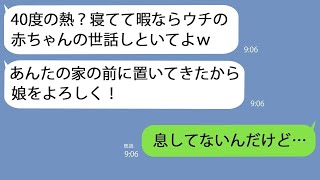 【LINE】40度の高熱で寝込んでいたのにまだ1か月の娘を置いて行った義妹→私が目を覚ますと彼女は亡くなっており…【総集編】