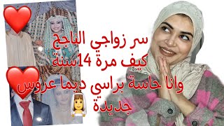 سر زواجي الناجح❤️كيف مرة 14سنة وديما زوجي محسسني اني مزالة عروس جديدة كيفاش تغلبي على جميع المشاكل