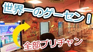 【プリ☆チャン】全国最多！プリチャン最強ゲーセン行ってみた！【筐体１１台】