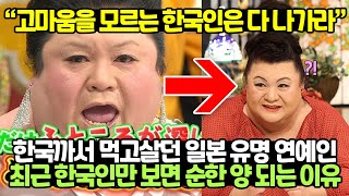 한국까서 먹고살던 일본 유명 연예인 최근 한국인만 보면 순한 양 되는 이유