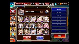 千年戦争アイギス 魔神降臨ミッション：デウスエクスマキナLv16★4【☆3×15人編成】