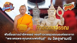 หลวงพ่ออิฏฐ์ เล่าเรื่องราวกำเนิด ท้าวเวสสุวรรณ วัดจุฬามณี สมุทรสงคราม l สายตรงลูกทุ่ง