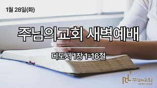 2025년 1월 28일 새벽예배