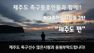 (족구 홍보) 야족하는 사람들 3탄 제주도편 ~ 제주족구선수들과 함께!